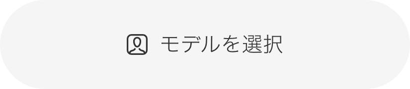 モデル画像で体験