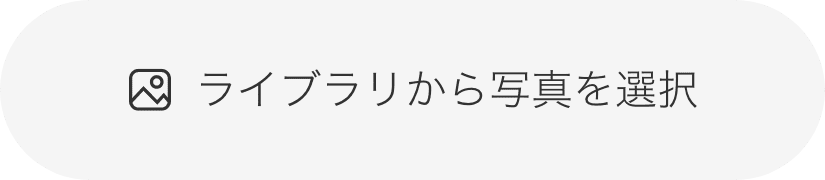 写真をアップして体験